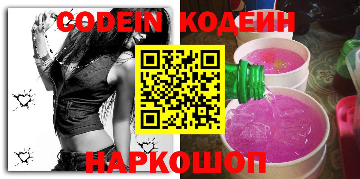 Моршанск  Кодеин напиток Lean (лин)  Кодеин Purple Drank  Вход с VPN 
